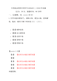 【执业药师考试】中药执业药师中药学专业知识(二)2010年真题