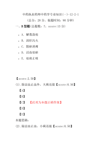 【执业药师考试】中药执业药师中药学专业知识(一)-12-2-1