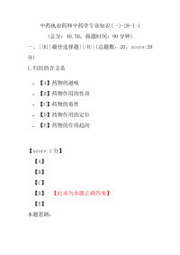 【执业药师考试】中药执业药师中药学专业知识(一)-28-1-1