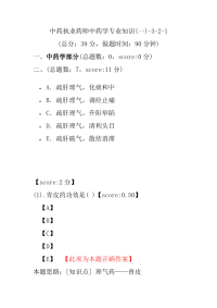 【执业药师考试】中药执业药师中药学专业知识(一)-3-2-1