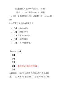 【执业药师考试】中药执业药师中药学专业知识(一)-41-1