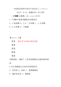 【执业药师考试】中药执业药师中药学专业知识(二)-14-2-1 (1)