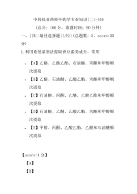 【执业药师考试】中药执业药师中药学专业知识(二)-105