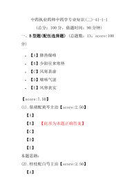 【执业药师考试】中药执业药师中药学专业知识(二)-41-1-1