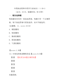 【执业药师考试】中药执业药师中药学专业知识(一)-39-3