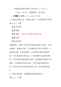 【执业药师考试】中药执业药师中药学专业知识(二)-26-2-1