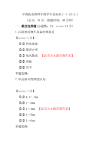 【执业药师考试】中药执业药师中药学专业知识(一)-23-2-1