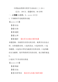 【执业药师考试】中药执业药师中药学专业知识(二)-28-1