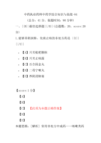 【执业药师考试】中药执业药师中药学综合知识与技能-84