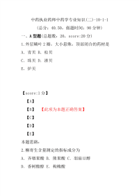 【执业药师考试】中药执业药师中药学专业知识(二)-10-1-1