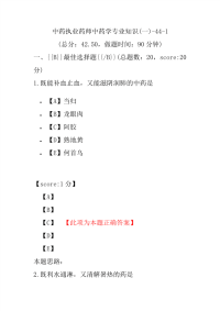 【执业药师考试】中药执业药师中药学专业知识(一)-44-1