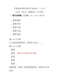 【执业药师考试】中药执业药师中药学专业知识(一)-44-2