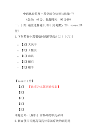 【执业药师考试】中药执业药师中药学综合知识与技能-78