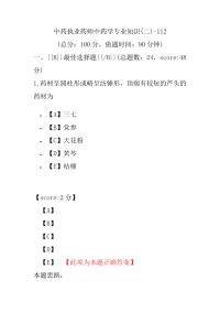 【执业药师考试】中药执业药师中药学专业知识(二)-112