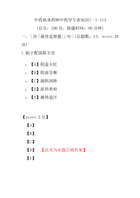 【执业药师考试】中药执业药师中药学专业知识(一)-113