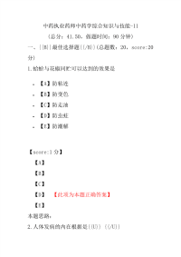 【执业药师考试】中药执业药师中药学综合知识与技能-11