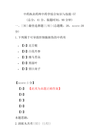 【执业药师考试】中药执业药师中药学综合知识与技能-57