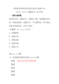 【执业药师考试】中药执业药师中药学综合知识与技能-36-2