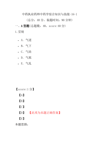 【执业药师考试】中药执业药师中药学综合知识与技能-16-1