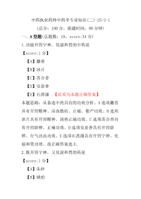 【执业药师考试】中药执业药师中药学专业知识(二)-25-2-1