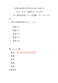 【执业药师考试】中药执业药师中药学综合知识与技能-76