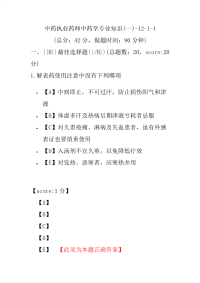 【执业药师考试】中药执业药师中药学专业知识(一)-12-1-1