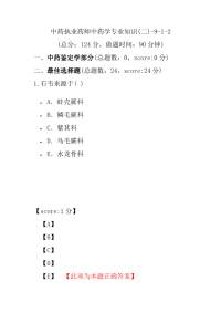 【执业药师考试】中药执业药师中药学专业知识(二)-9-1-2