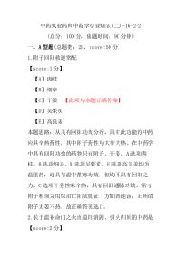 【执业药师考试】中药执业药师中药学专业知识(二)-16-2-2