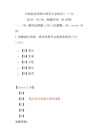 【执业药师考试】中药执业药师中药学专业知识(一)-74