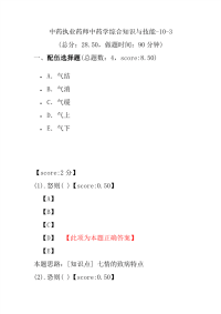 【执业药师考试】中药执业药师中药学综合知识与技能-10-3