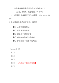 【执业药师考试】中药执业药师中药学综合知识与技能-12