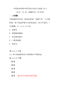 【执业药师考试】中药执业药师中药学综合知识与技能-39-3