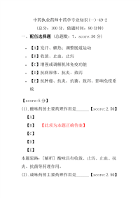 【执业药师考试】中药执业药师中药学专业知识(一)-49-2