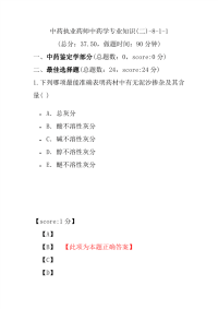 【执业药师考试】中药执业药师中药学专业知识(二)-8-1-1