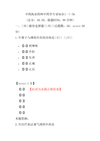 【执业药师考试】中药执业药师中药学专业知识(一)-56