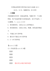 【执业药师考试】中药执业药师中药学综合知识与技能-40-3