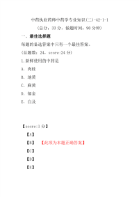 【执业药师考试】中药执业药师中药学专业知识(二)-42-1-1