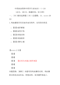 【执业药师考试】中药执业药师中药学专业知识(一)-110