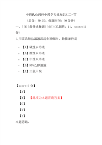 【执业药师考试】中药执业药师中药学专业知识(二)-77