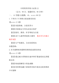 【执业药师考试】中药药剂学练习试卷22