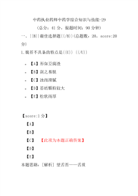 【执业药师考试】中药执业药师中药学综合知识与技能-29