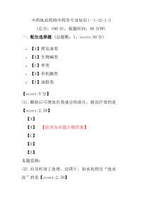 【执业药师考试】中药执业药师中药学专业知识(一)-32-1-2