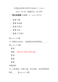 【执业药师考试】中药执业药师中药学专业知识(二)-66-2