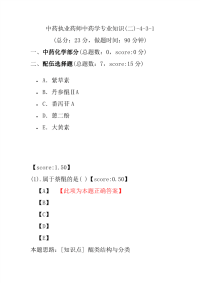 【执业药师考试】中药执业药师中药学专业知识(二)-4-3-1