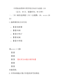 【执业药师考试】中药执业药师中药学综合知识与技能-110