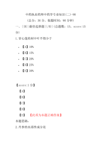 【执业药师考试】中药执业药师中药学专业知识(二)-90