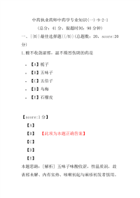 【执业药师考试】中药执业药师中药学专业知识(一)-9-2-1