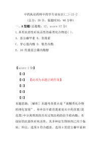 【执业药师考试】中药执业药师中药学专业知识(二)-21-2