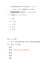 【执业药师考试】中药执业药师中药学专业知识(一)-2-3-1