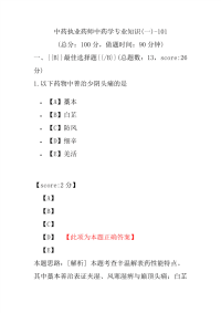 【执业药师考试】中药执业药师中药学专业知识(一)-101